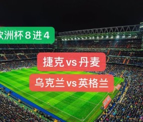 九游体育首页-关于捷克战胜英格兰，提前锁定欧洲杯出线资格的信息